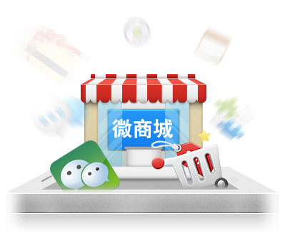 微信商城的運營是一個循序漸進的過程