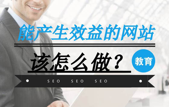 做網(wǎng)站如何能產(chǎn)生效益，這幾點很重要