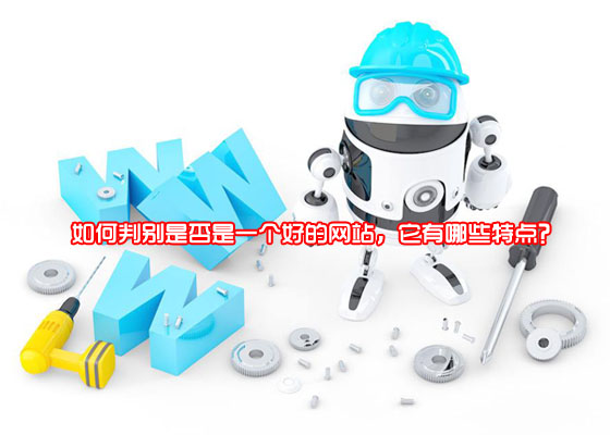 如何判別是否是一個好的網(wǎng)站，它有哪些特點？