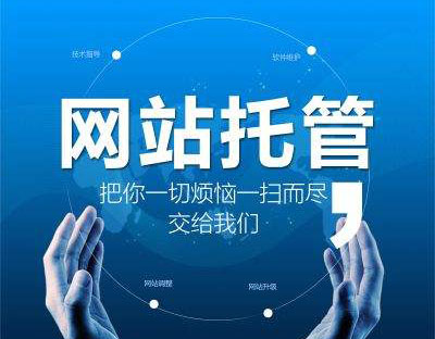 企業(yè)為什么要選擇網(wǎng)站托管，有什么好處?