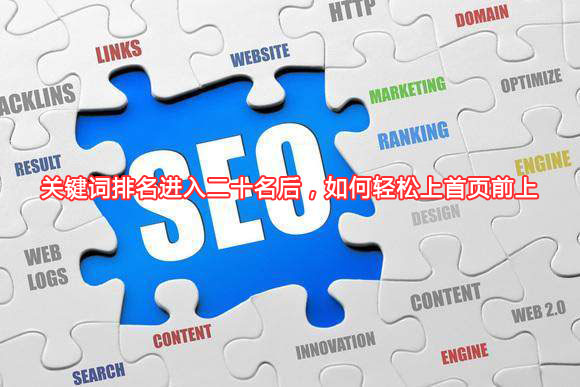 關(guān)鍵詞排名進(jìn)入二十名后，如何輕松上首頁前上